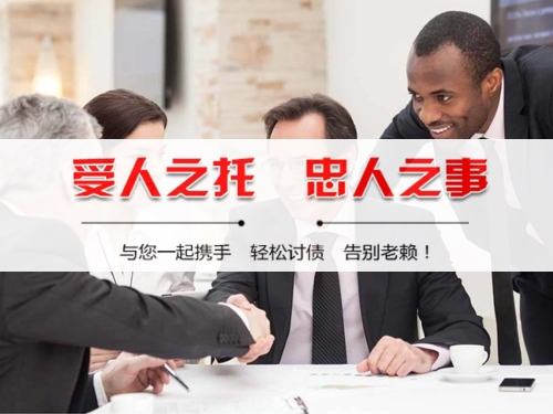 湘潭收债公司深度解析：如何选择靠谱的应收账款管理伙伴